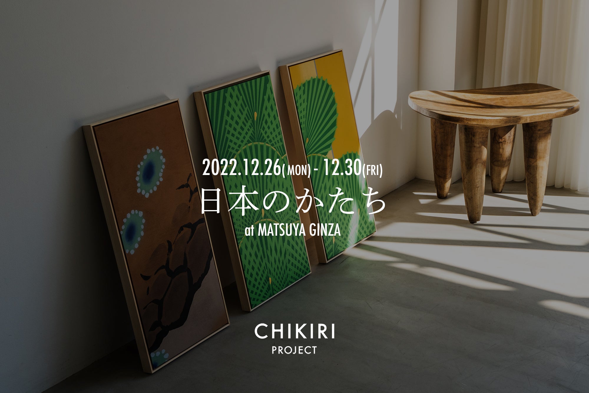 松屋銀座「日本のかたち」に参加します – CHIKIRI PROJECT